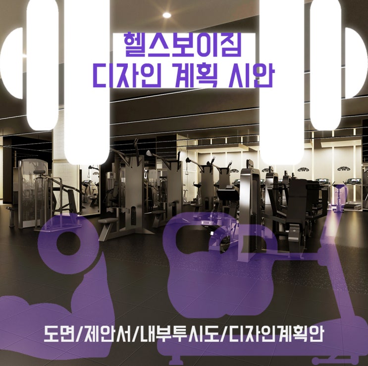  헬스보이짐 피트니스센터 인테리어 트렌드