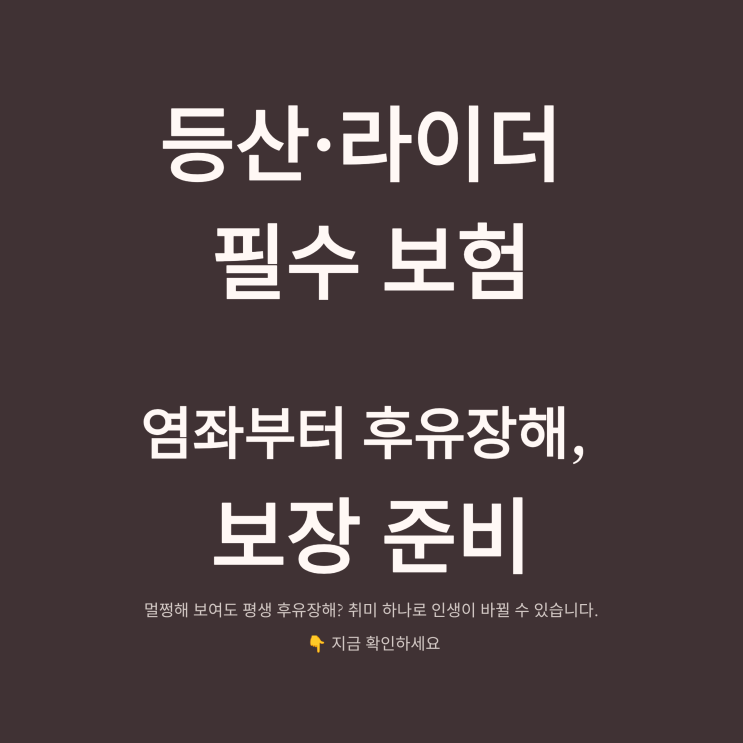  <염좌부터 후유장해> 등산, 라이더 필수 보험 정리! 나의 ‘취미 리스크’ 상해의 모든것 보장 준비