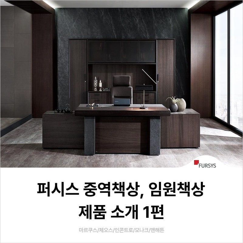 퍼시스 중역책상, 임원책상 시리즈 1편, 마르쿠스/체오스/인콘트로/모나크/맨해튼/프레지던....