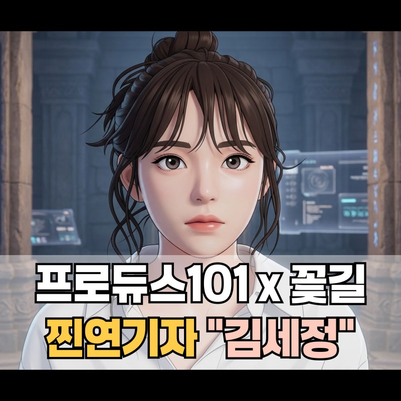 "꽃길만 걷는"김세정 프로필｜아이오아이·프로듀스101·나이·키·학력·소속사
