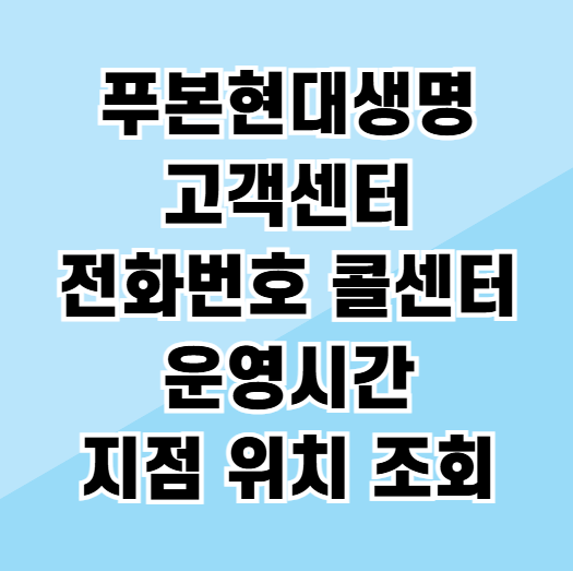 푸본현대생명 고객센터 전화번호 콜센터 운영시간 지점 위치 조회