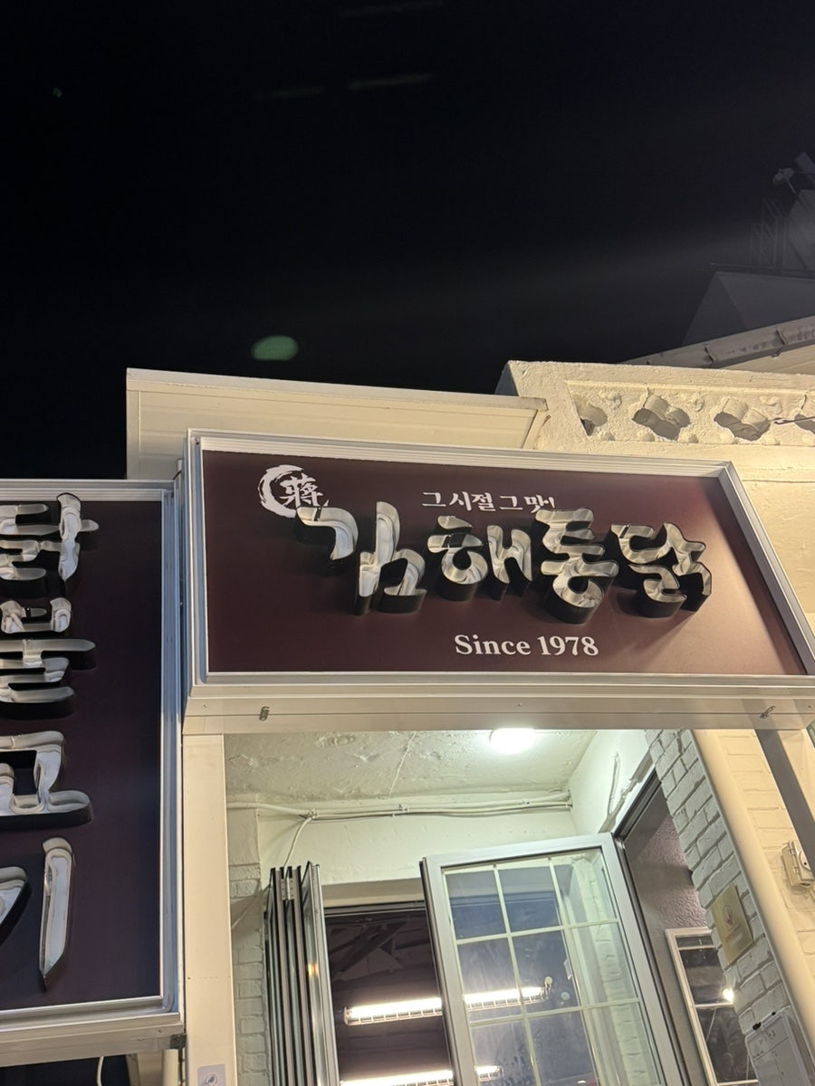 김해통닭 방학점 사진 4