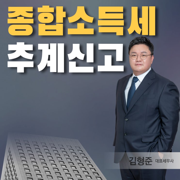  종합소득세 추계신고 대상 방법 가산세 알아보니?