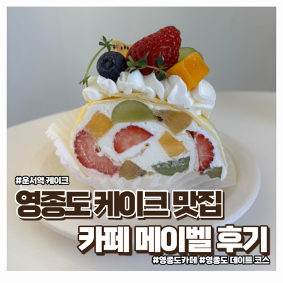 영종도케이크 맛집 카페 메이벨 과일 몽땅 수건케이크, 버터떡 솔직후기