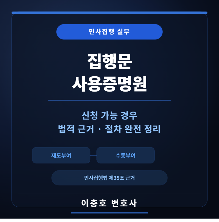  집행문 사용증명원 신청 가능 경우 및 법적 근거