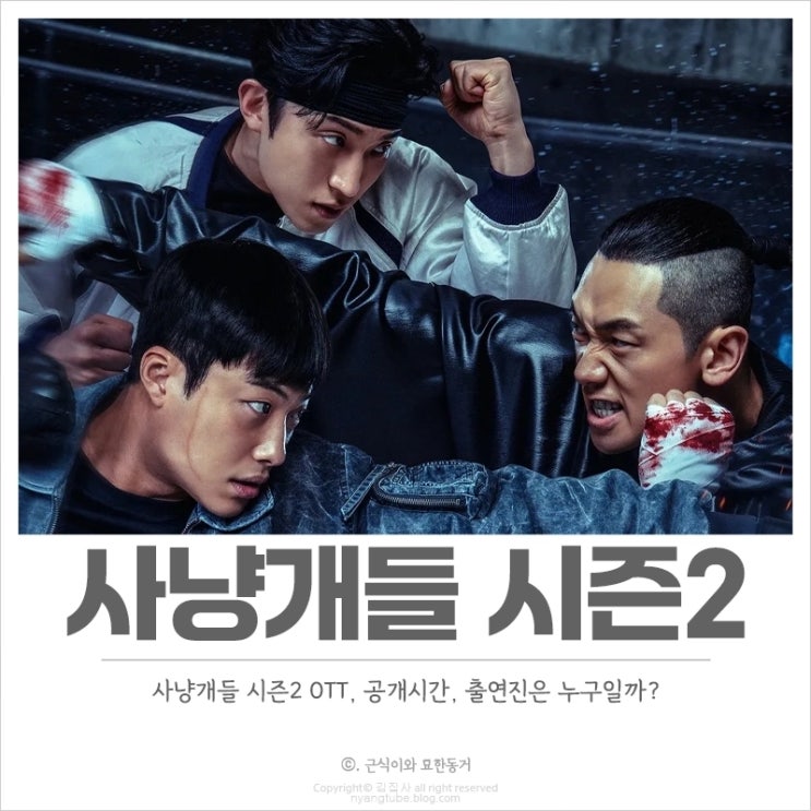  사냥개들2 OTT, 공개시간, 출연진 불법 복싱 리그를 상대 우도환, 이상이, 정지훈 출격