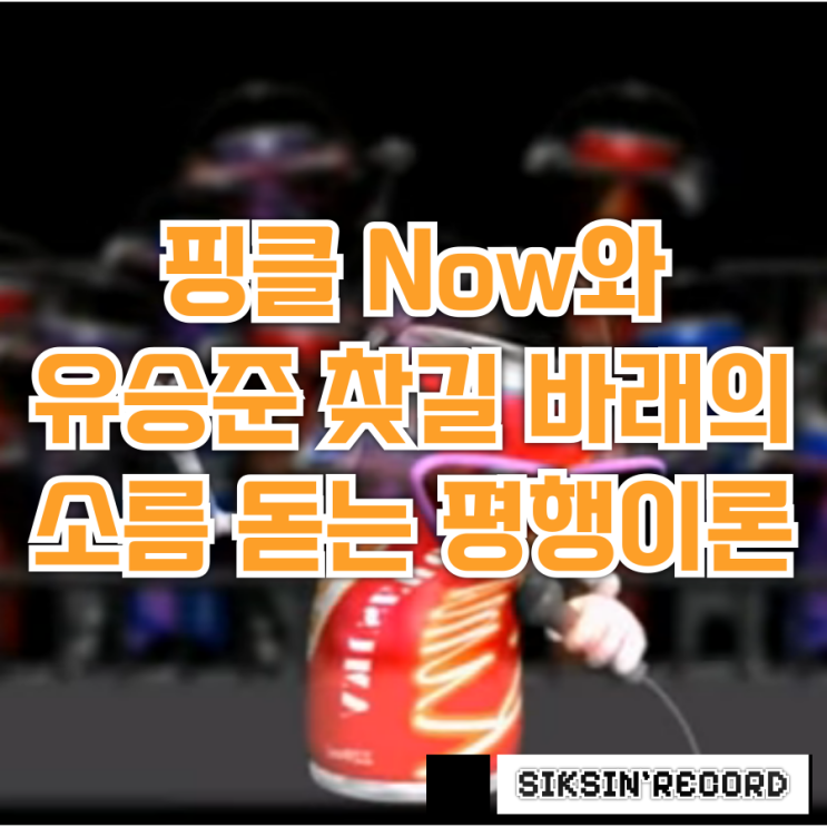  핑클 'Now'와 유승준 '찾길 바래'의 소름 돋는 평행이론, 그 시작은 게임음악이었다?