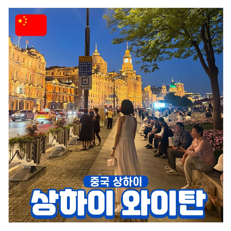 상하이 와이탄 고덕지도 황푸강 유람선 예약방법