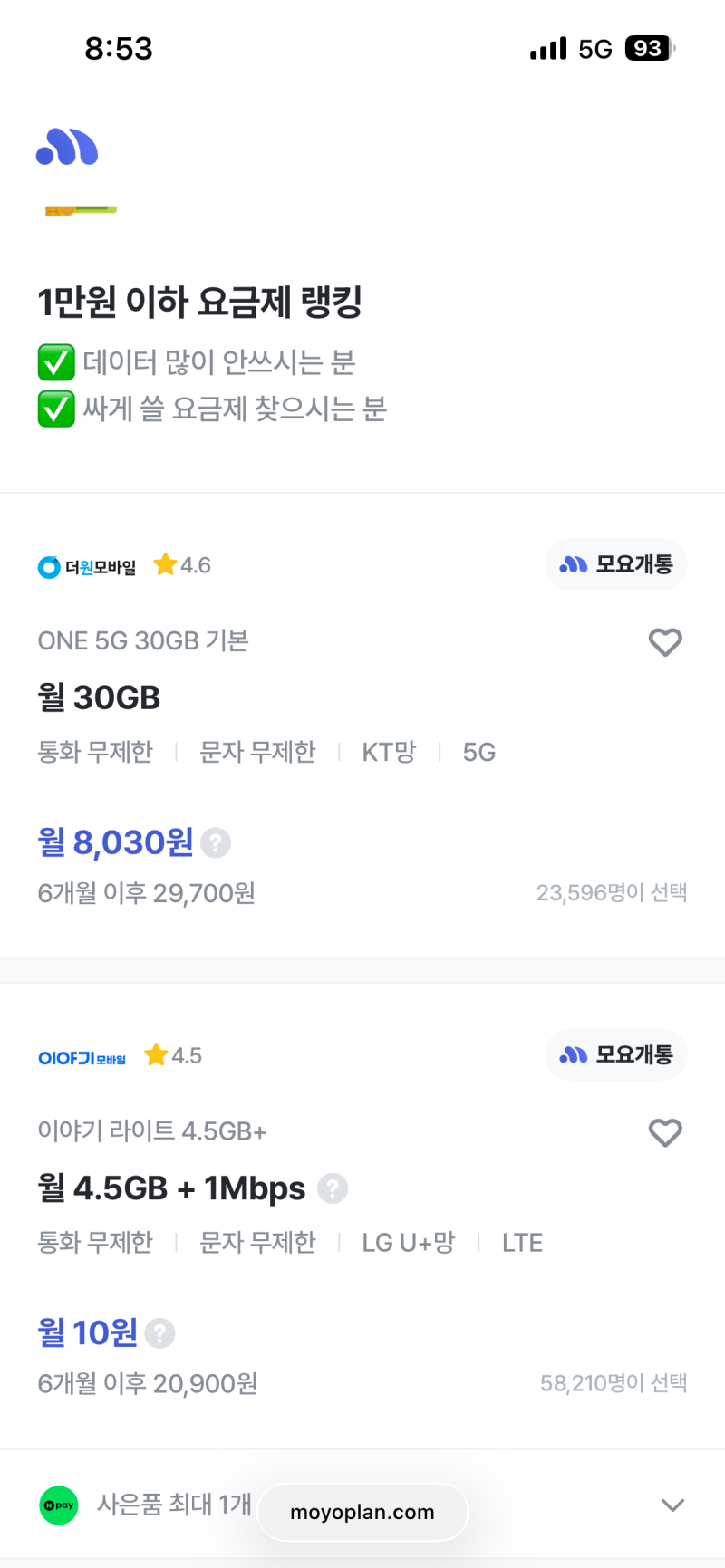 모요 알뜰폰 요금제 월 5만원에서 990원 통신비아낀 이심 사용 솔직 후기 요금제 추천