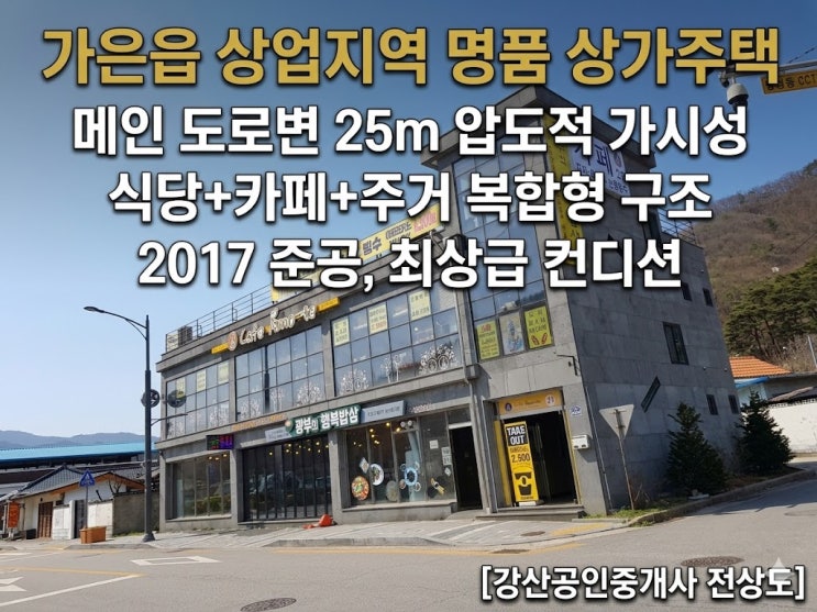  가은읍 카페나 식당 창업하며 살 집까지? 상업지역 2층 복합건물 실거주 투자