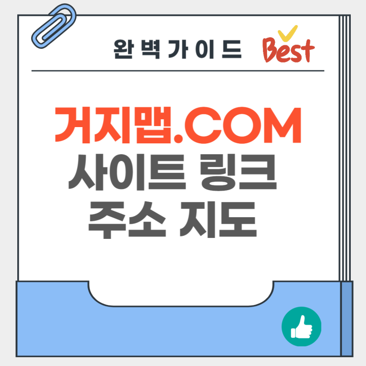  www.거지맵.com 거지맵 링크  사이트 주소 거지맵닷컴 지도 어플 다운로드 울산 대구 아이폰 앱 인천 거지.com 가이드