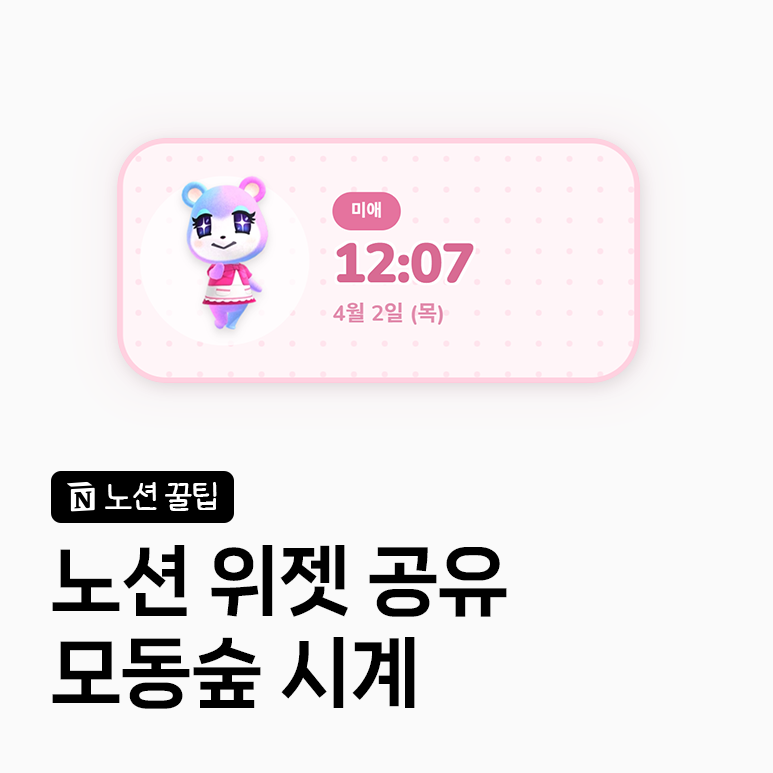 노션 모동숲 시계 위젯｜무료 공유