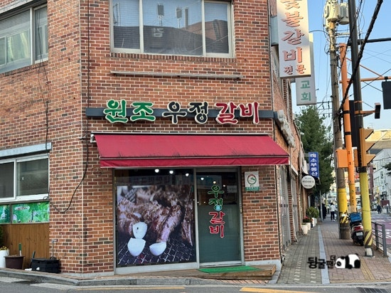 원조우정갈비 사진 1