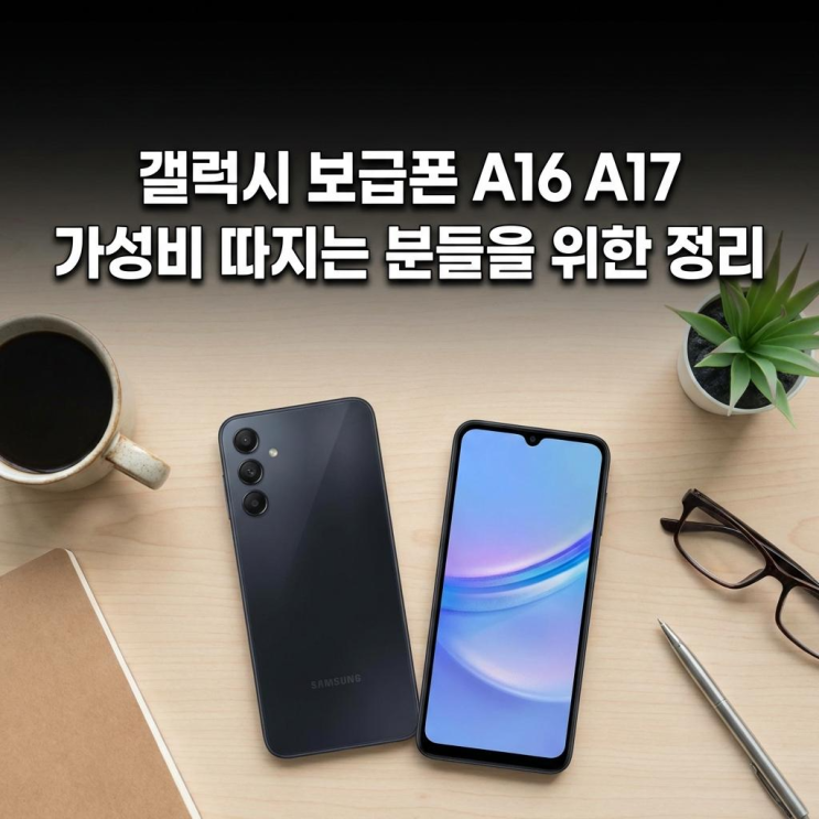  갤럭시 보급폰 A16 A17 가성비 따지는 분들을 위한 정리