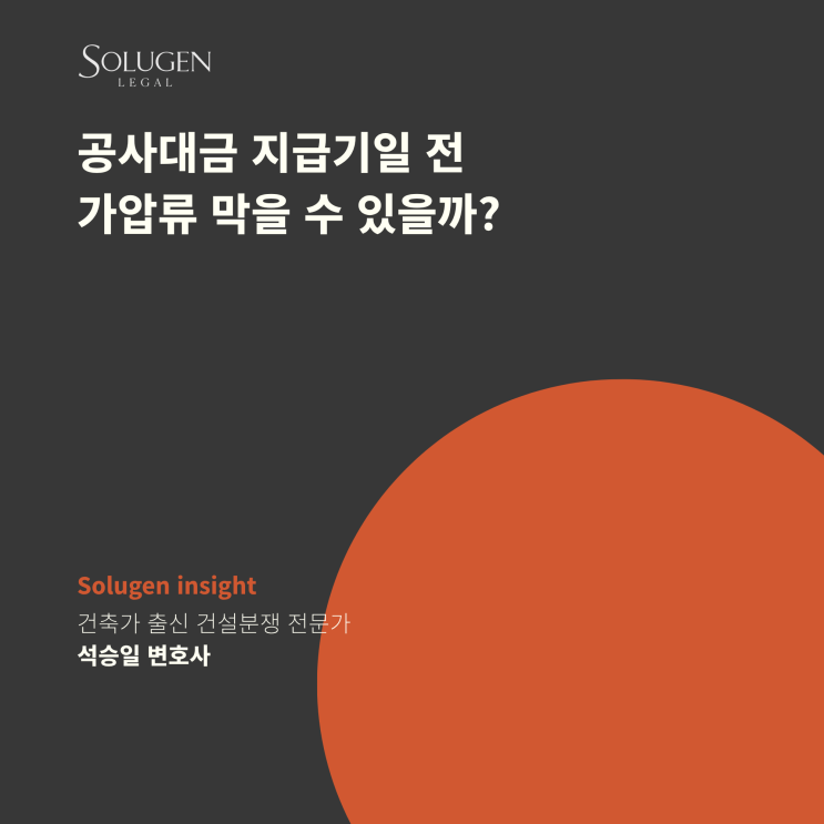  공사대금 지급기일 전 가압류 막을 수 있을까?
