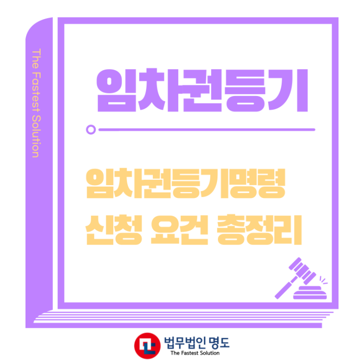  임차권등기명령 신청 요건 총정리