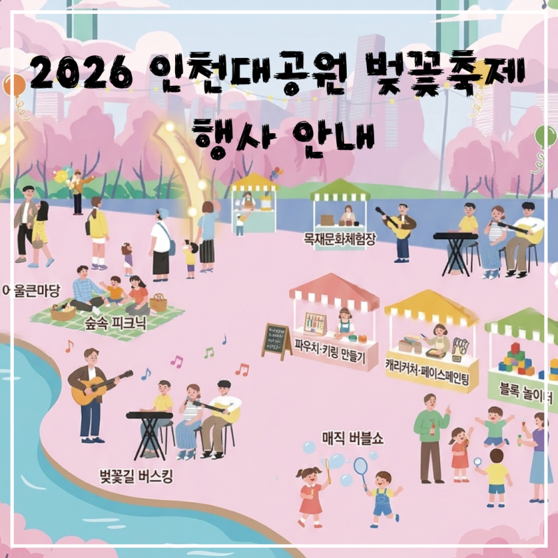 2026 인천대공원 벚꽃축제 행사 소개