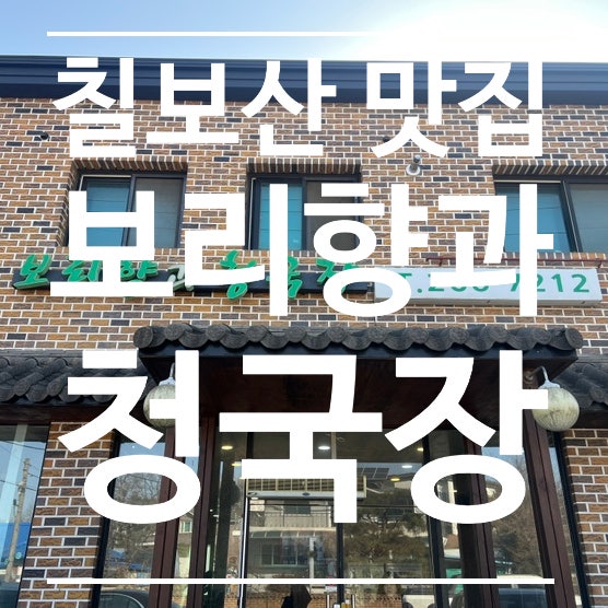 보리향과청국장 사진 1