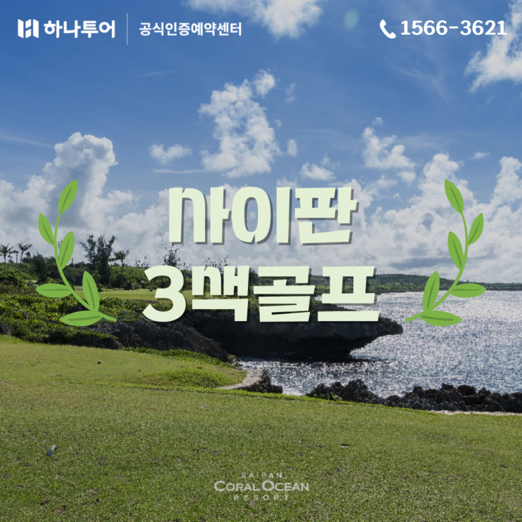  하나투어 사이판골프 코럴오션CC 라오라오 EAST WEST 코스 라운드
