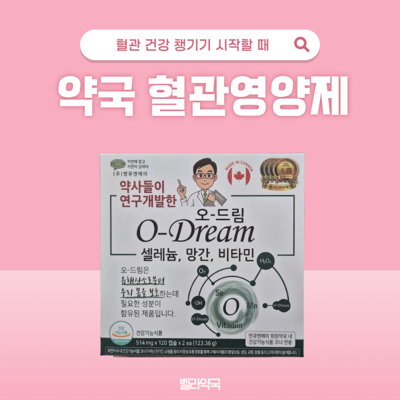 오드림영양제 성분 정리, 혈관영양제 추천, 혈관 건광 관리법 생활팁ㅣ대전서구약국