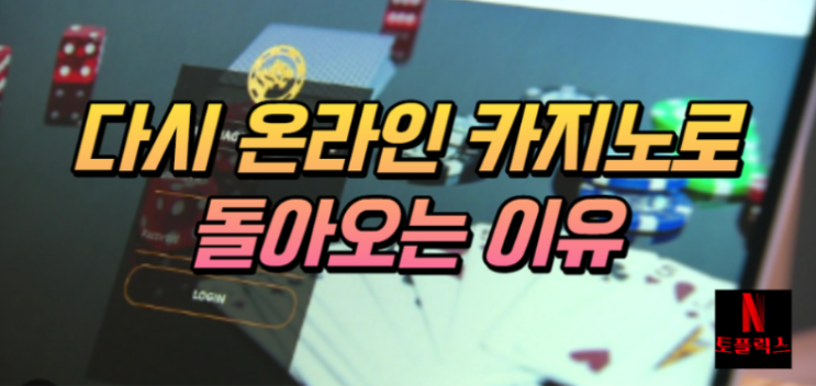  다시 온라인 카지노로 돌아오는 이유에 대해서