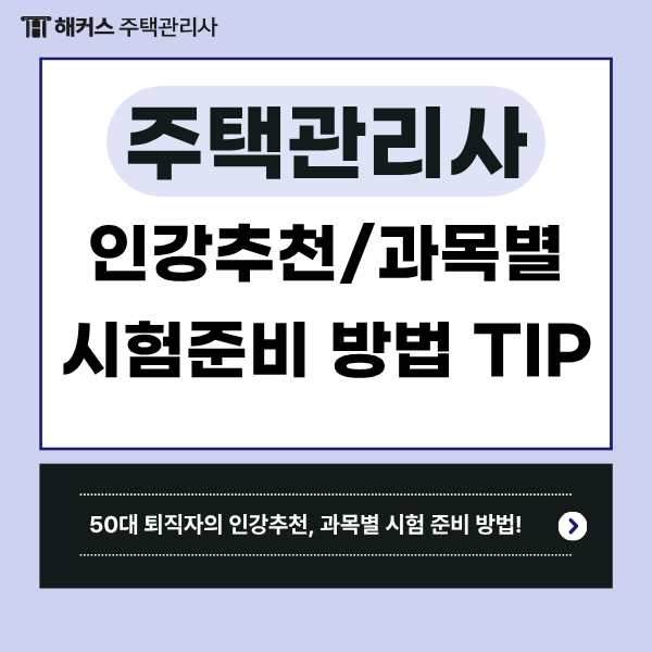 주택관리사인강추천, 50대 중반 퇴직자의 과목별 시험 준비 방법