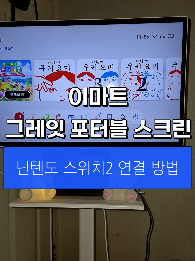 이마트 그레잇 포터블 스크린에 닌텐도 스위치 2 연결 방법(변환 컨버터 사용) / 스탠드 연결