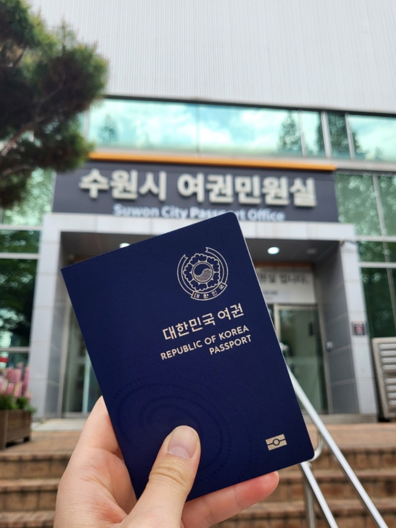 2026년 여권 가격 인상 수원 여권민원실 여권 만들기 우편 수령방법