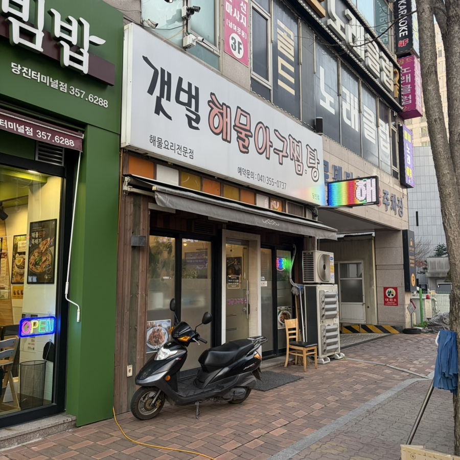 갯벌해물아구찜탕 당진점 사진 1