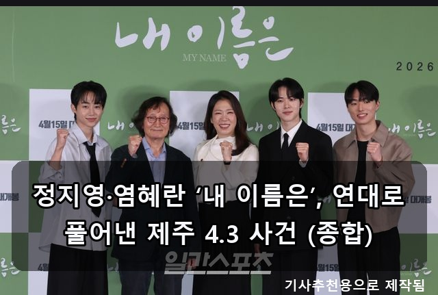 정지영·염혜란 ‘내 이름은’ 제주 4.3 사건, 걸그룹 출신 박서휘 아나운서 무속인 된 근황