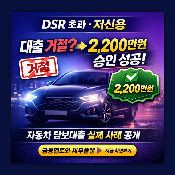  자동차 담보대출 신용점수 낮고 DSR 초과도 가능했던 실제 후기 사례