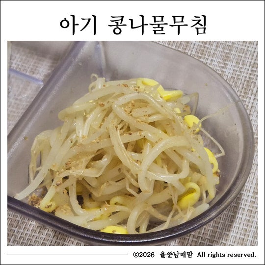 돌아기 콩나물무침 부드럽게 만드는 법