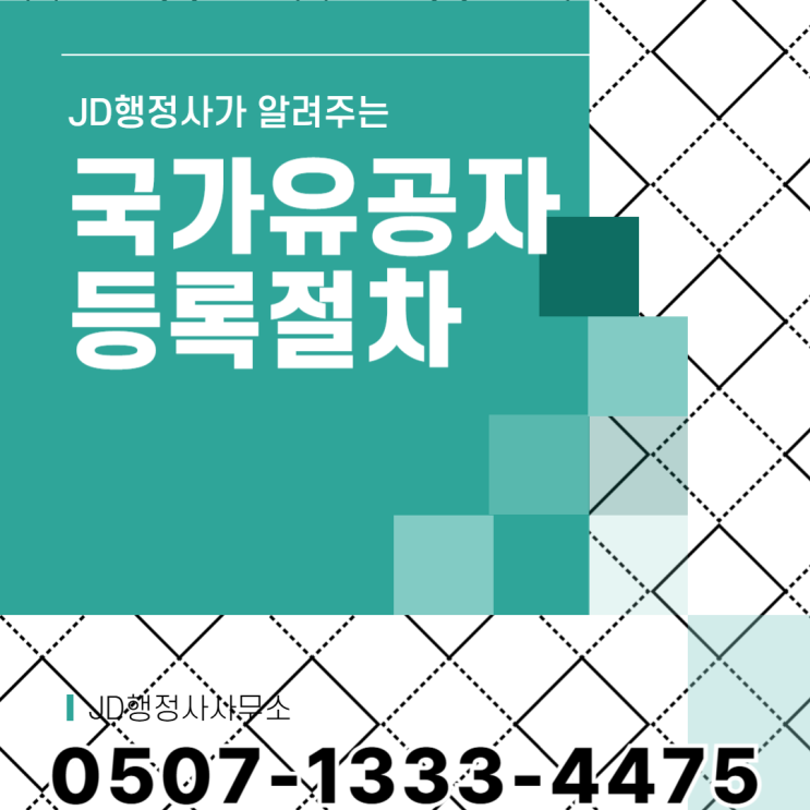  대전 서울 부산 강원 국가유공자 신청 왜 불인정될까 등록 절차 총정리 보훈심사 인과관계 입증 방법 이의신청 재심 대응 전략 안내