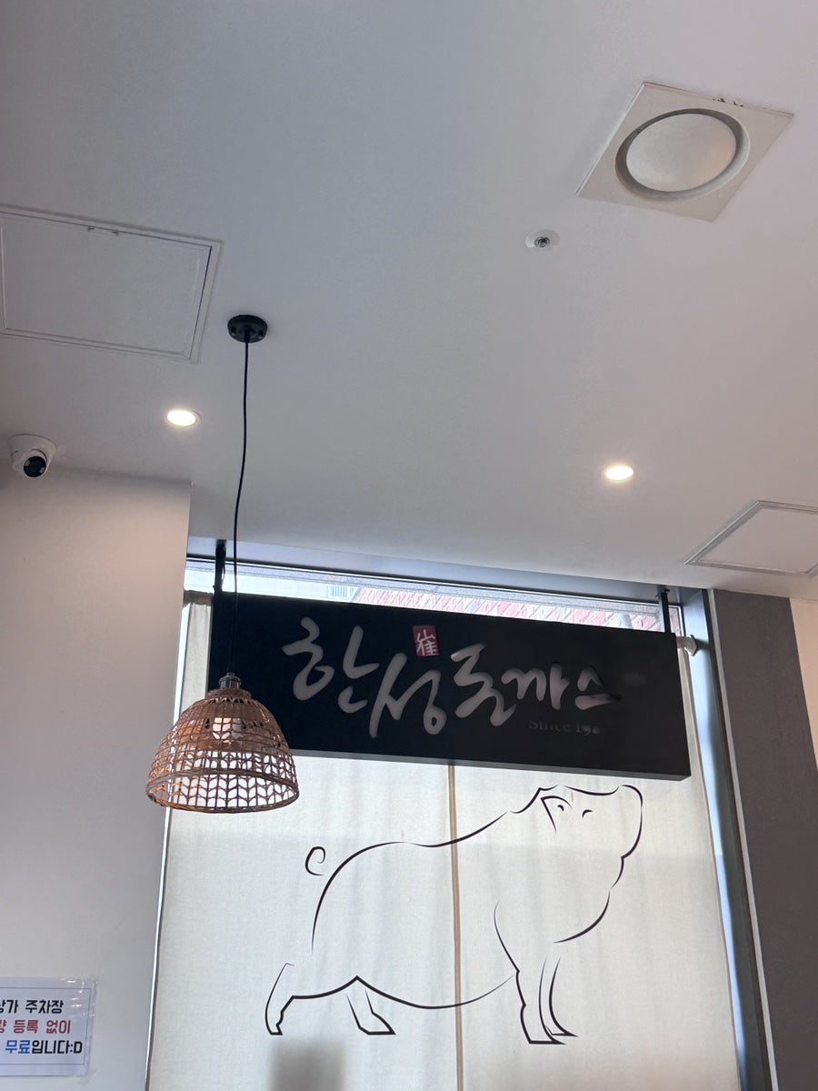 한성돈까스 위례점 사진 3