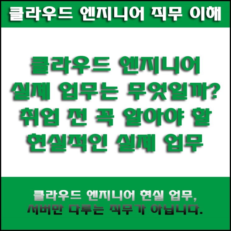  클라우드 엔지니어 취준생이 취업 전에 꼭 알아야 할 실제 업무. 구축부터 운영까지 실무는 생각보다 넓습니다