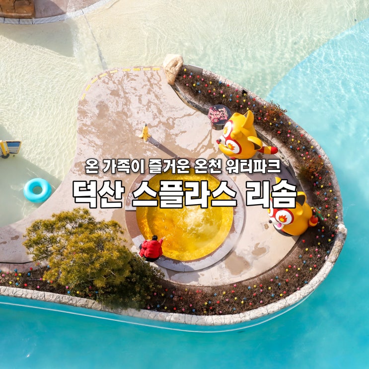  덕산 스플라스 리솜 S30 온천 워터파크 할인 조식 후기