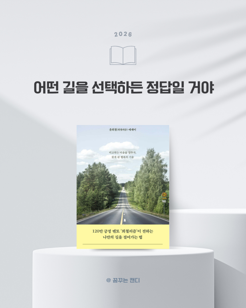 어떤 길을 선택하든 정답일 거야 리뷰 | 윤희철(희철리즘) 에세이