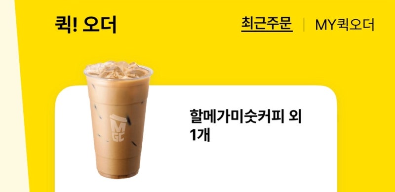 메가커피 할메 미숫커피 집에서 만들기 (우유 없는 레시피)