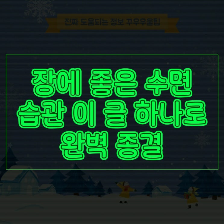  장에 좋은 수면 습관 이 글 하나로 완벽 종결