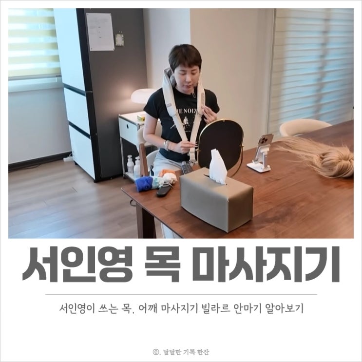  서인영 목, 어깨 마사지기 빌라르 안마기 승모근까지 케어