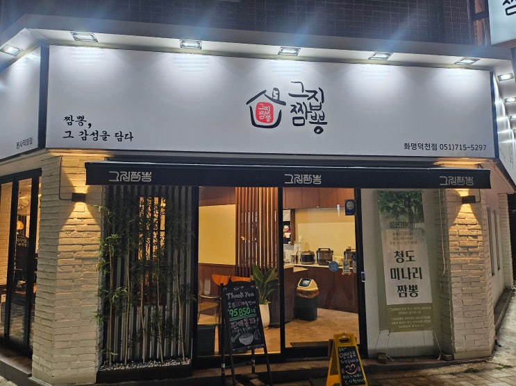  덕천 맛집 그집짬뽕 화명덕천점