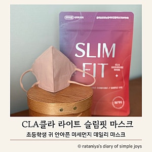 초등학생 마스크 미세먼지 대비 귀 안아픈 CLA 클라 라이트 KF94 슬림핏 새부리형 소형 사이즈 ....