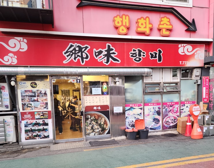  명동 향미: 나만 알고 싶던 조개볶음 성지, 방문 전 무조건 알아야 할 팁? [내돈내산]
