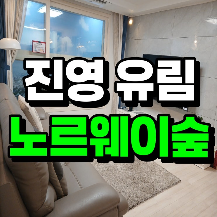 김해 진영 유림<b>노르웨이</b>숲 모델하우스 분양정보