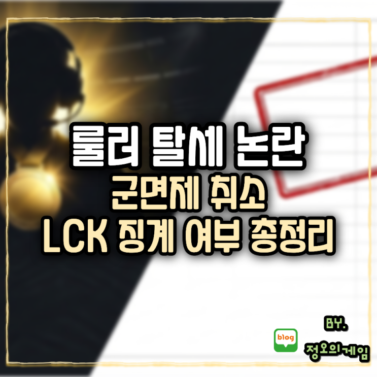 룰러 탈세 논란 총정리! 군면제 취소 <b>LCK</b> 징계 여부
