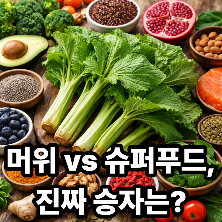  머위 vs 슈퍼푸드 비교, 정말 좋은 식품일까? 효능과 한계까지 정리