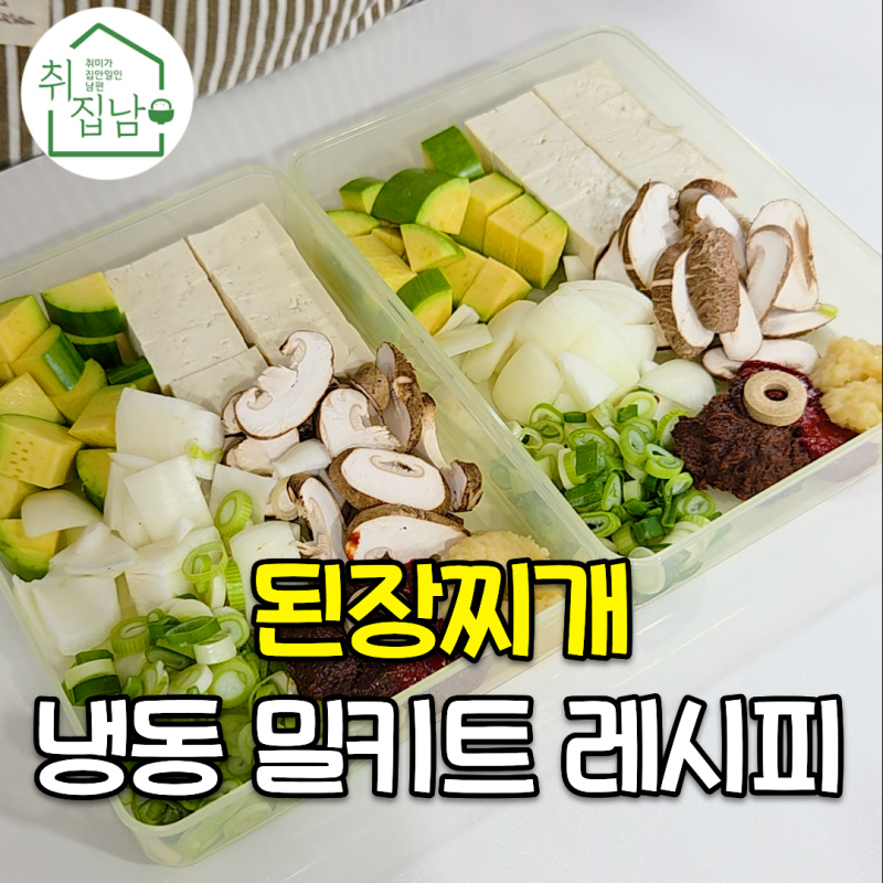 냉장고 털기 좋은 된장찌개 냉동 밀키트 레시피