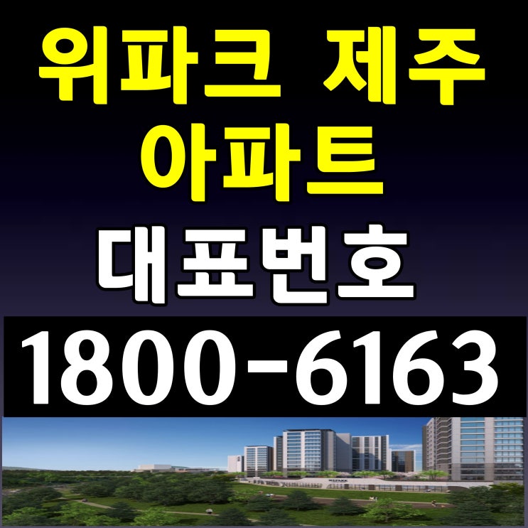  제주도 임대아파트 공급 위파크 제주 민간임대 아파트 전세보증금액 모델하우스 위치