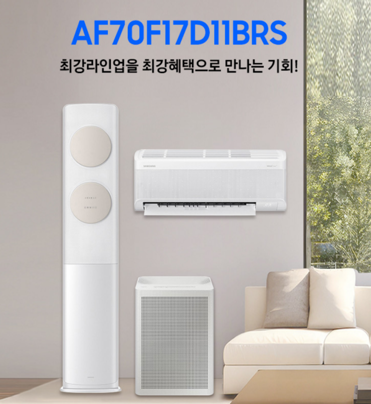  삼성 트윈원에어컨 AF70F17D11BRS 공청기 증정 놓치면 안 되는 혜택 5가지
