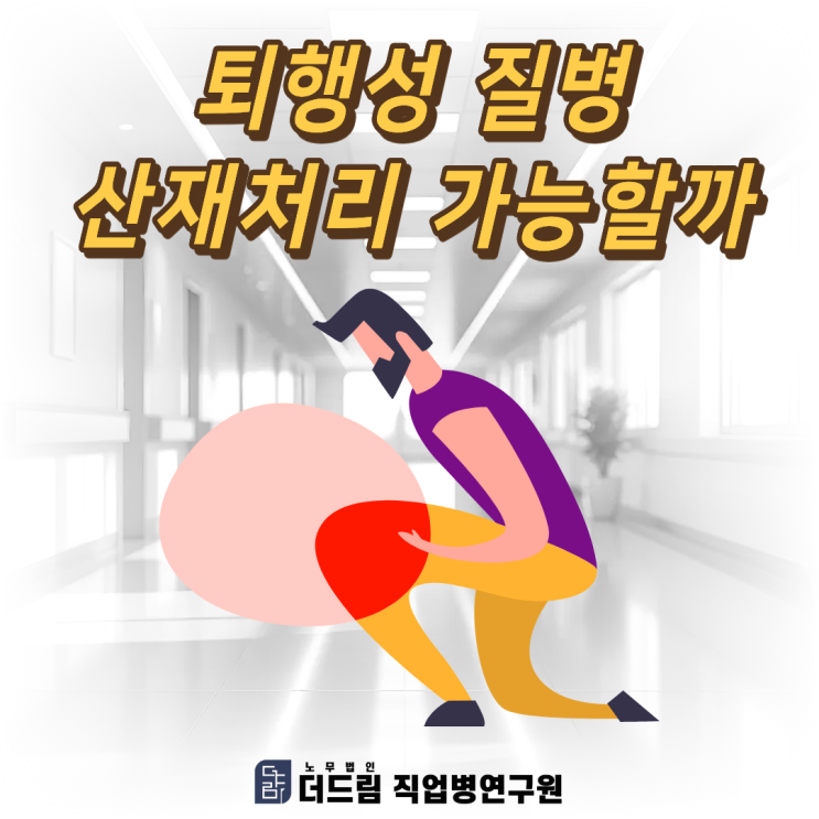  퇴행성 질병 산재처리 가능할까